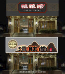 饭店门头 火锅店门头 理疗馆
