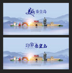 秦皇岛