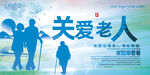 关爱老人