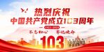 热烈庆祝103年周年