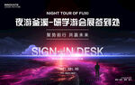 文旅夜游签到处