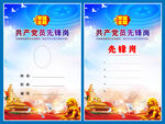 党员先锋岗