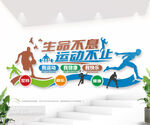 生命不息运动不止健身运动文化墙