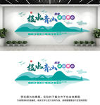 绿水青山就是金山银山文化墙