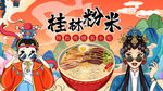 国潮桂林米粉