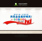 企业文化墙
