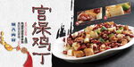 宫保鸡丁