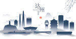 达州水墨建筑