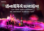 酒吧周年庆派对主画面
