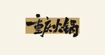 重庆火锅