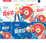 音乐节