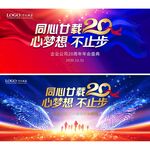 20周年庆