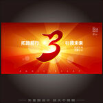 3周年庆  