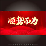 顺势而为