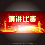 演讲比赛