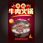 潮汕牛肉火锅
