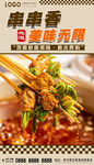 串串香