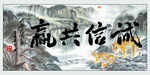 诚信共赢沙发背景画
