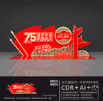建国75周年
