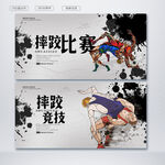 摔跤比赛