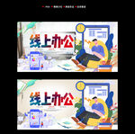 线上办公海报