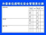 外委单位透明化安全管理责任牌