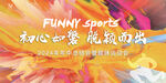 运动会主形象
