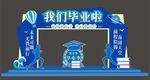 我们毕业啦