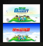 自驾游