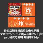 裹面炸串外卖平台头像店招海报