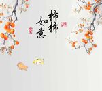 柿柿如意