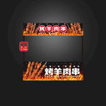 羊肉串
