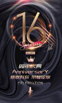 16周年庆