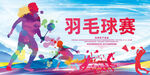 羽毛球