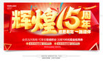 辉煌15周年庆