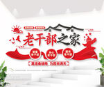 老干部之家文化墙