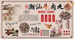 潮汕牛肉丸