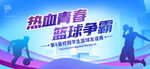 篮球比赛