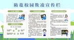 预防防范校园欺凌展板