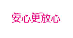 安心更放心 字体设计 艺术字