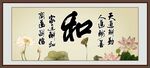 和字画