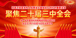 二十届三中全会