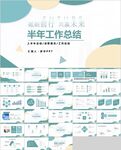 半年工作总结PPT