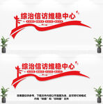综治信访维稳中心
