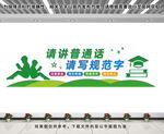 请讲普通话文化墙