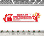 党的教育方针