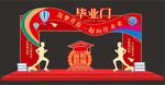 毕业门
