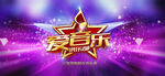 爱音乐音乐海报