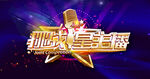 挑战星主播