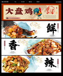 大盘鸡